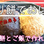 切り餅とご飯でおはぎが作れちゃう！マツコの知らない世界を見て食べたくなりました(笑)