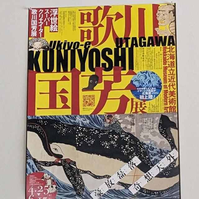 歌川国芳展〜札幌ラーメンショー〜ライラックワインガーデン