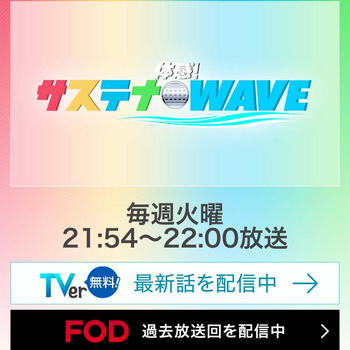 フジテレビ「体感！サステナWAVE」明日出演します！