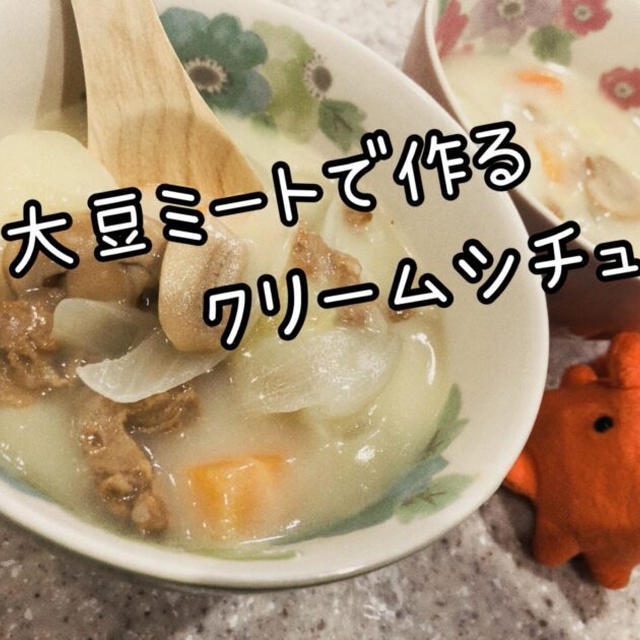 【低脂質低カロリー】大豆ミートで作るクリームシチュー【ダイエットできるヘルシーレシピ】／やる気★★★