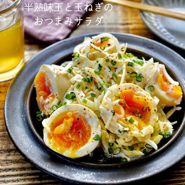 【レシピ】半熟味玉と玉ねぎのおつまみサラダ　#ゆで卵作りのコツ