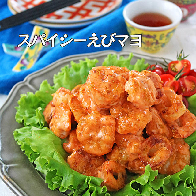 おうち飲みのお供に♪揚げずに簡単！ぷりぷりスパイシーエビマヨ