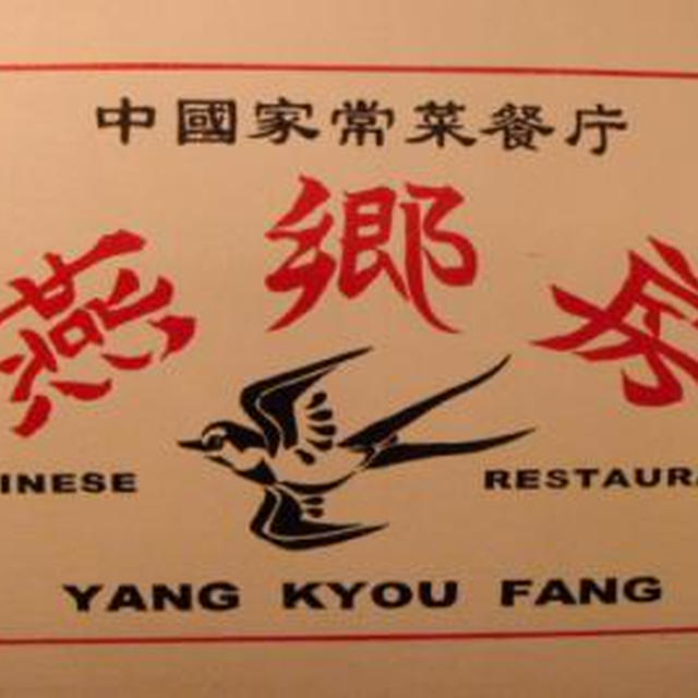 ★中国家常菜餐庁　燕郷房★