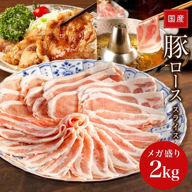 0時～　半額♪良肉問屋　国産豚ロース肉　2kg