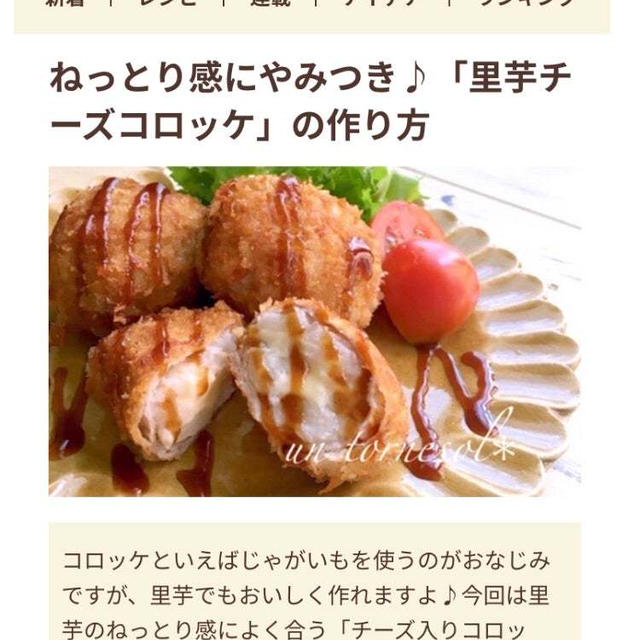 【ご報告】肉巻き里芋コロッケがフーディストノートに掲載❤︎感謝