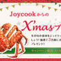 Joycookクリスマスキャンペーン（期間：12月2日〜19日）を開始しました！