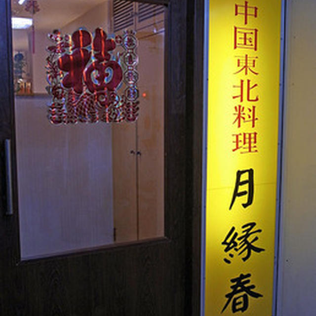 初めての料理を色々堪能＠ミナミの中国東北料理店「月縁春」