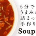 かんたん・やさしいスープができるセット『夕食パレット』