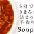 かんたん・やさしいスープができるセット『夕食パレット』