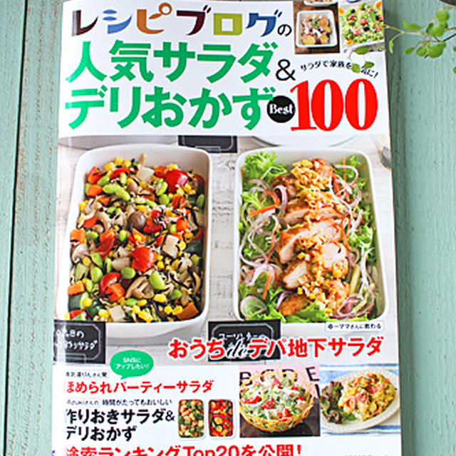 人気サラダ＆デリおかずBest100発売！素敵なプレゼント