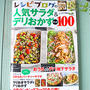 人気サラダ＆デリおかずBest100発売！素敵なプレゼント