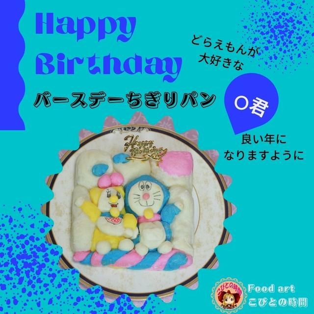 どらえもんちぎりパン