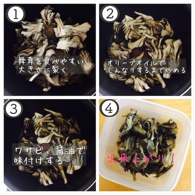 まいたけのわさび醤油炒め