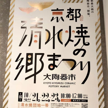 「京都　清水焼きの郷まつり」へ行って来ました！　　＆母と主人の体調不良💦