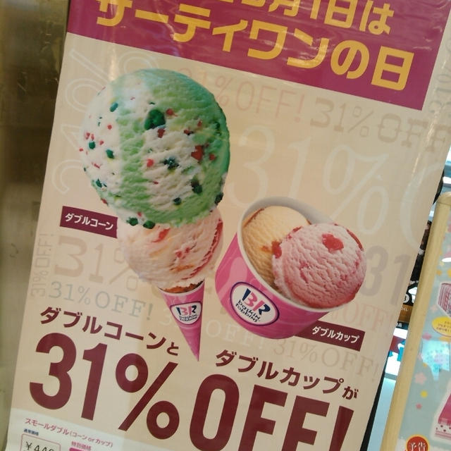 31日だけじゃない！3月1日も31％OFF～サーティーワン
