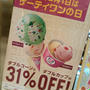 31日だけじゃない！3月1日も31％OFF～サーティーワン