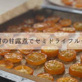 金柑の甘露煮でセミドライフルーツ | 簡単作り置きスイーツのレシピ