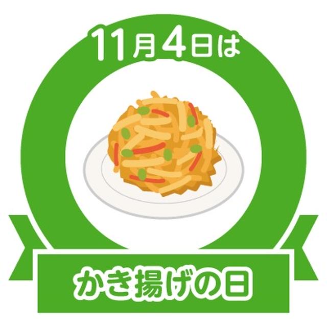今日はかき揚げの日