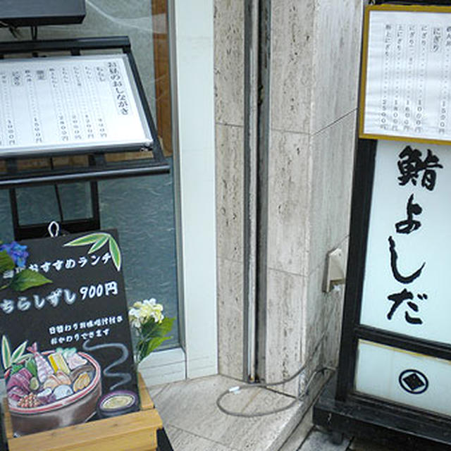 東京・浅草「鮨よしだ」