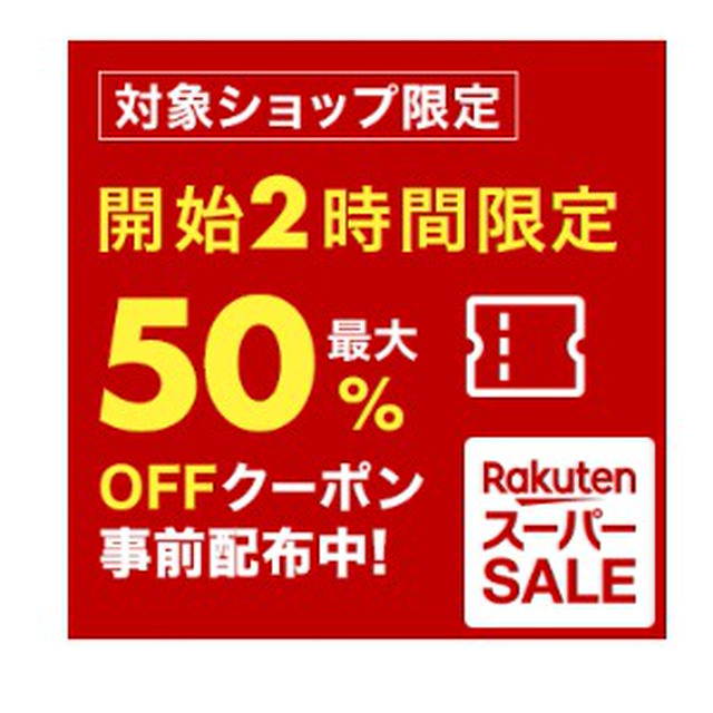 スーパーセール♡開始2時間50％オフお得な店舗紹介♡