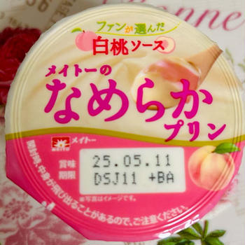 ファンが選んだ！メイトーのなめらかプリン 白桃ソース