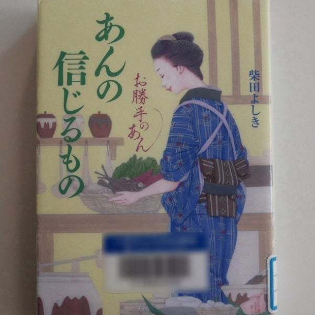 あんの信じるもの-お勝手のあん6-