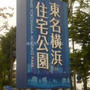 GWはサンフジ企画の総合住宅展示場「ゴールデンウィークフェア」へ　東名横浜住宅公園