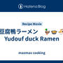 湯豆腐鴨ラーメン　🦆🍲🍜　Yudouf duck Ramen
