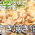 【動画】関西風「鶏すき焼き鍋」の作り方　砂糖（甜菜糖）としょうゆで仕込む by ビストロパパさん