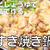 【動画】関西風「鶏すき焼き鍋」の作り方　砂糖（甜菜糖）としょうゆで仕込む
