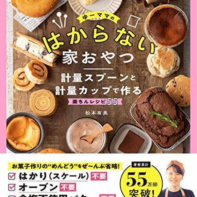 肉じゃが作ったのに…【ゆーママのはからない家おやつ】明日発売