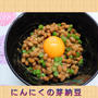 にんにくの香りが食欲を誘う【にんにくの芽納豆】
