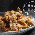 天ぷら粉で簡単♪濃いめの味付けがおかず、おつまみにぴったり！『豚肉の天ぷら』のレシピ・作り方