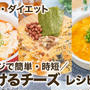 【低糖質・ダイエット】とろけるチーズレシピ3品 レンジで簡単・時短✨