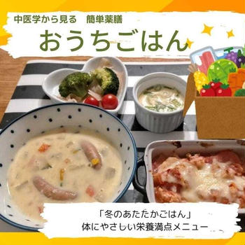 「冬のあたたかごはん」体にやさしい栄養満点メニュー