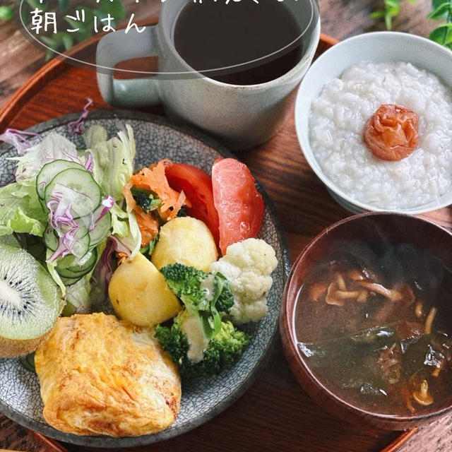 ストレスに効く労わりメシの朝ごはん