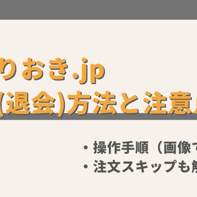 『つくりおき.jp』の解約(退会)方法と注意点【画像で解説】
