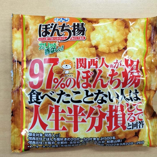 初めての本場のぼんち揚　大阪のおみやげ　美味しかった〜！