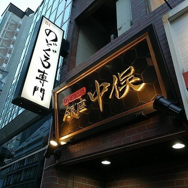 予約すると500g以上の“のどぐろ”を独り占め！のどぐろ尽くしのコースを堪能＠のどぐろ専門 銀座 中俣（東銀座）