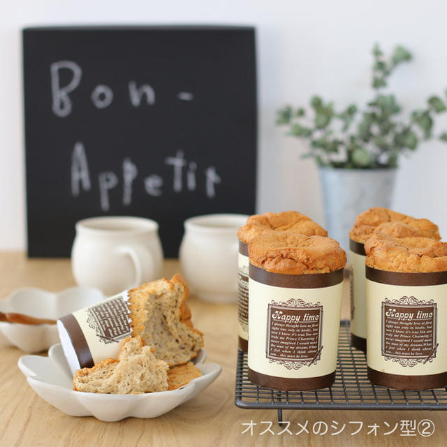 【お菓子作りのコツ】オススメのシフォン型（２）