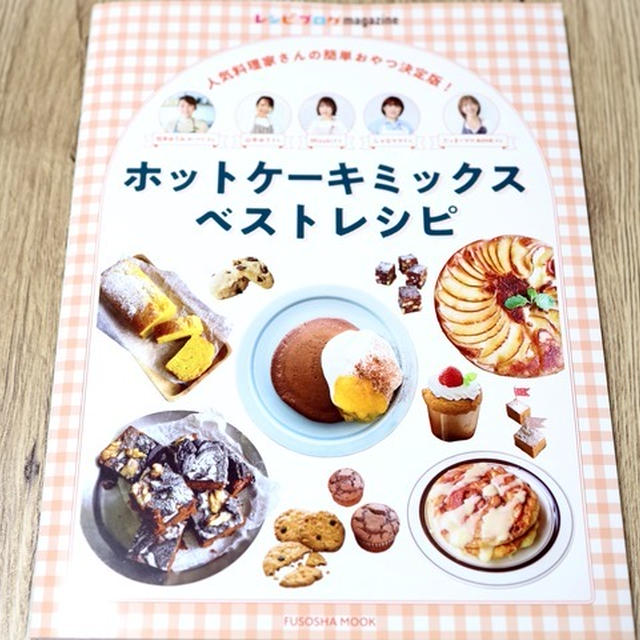 扶桑社ムック『レシピブログmagazine ホットケーキミックスベストレシピ』発売☆レシピ掲載のご報告