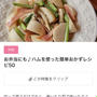 【ご報告】蓮根とりんごのコールスローサラダが暮らしニスタ特集に掲載♡感謝