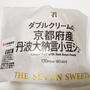 ダブルクリームの京都府産丹波大納言小豆シュー