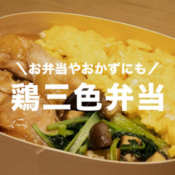 【お弁当やおかずにもオススメ】横浜の人気日本料理店・入江 延彦 氏直伝 「鶏三色弁当」