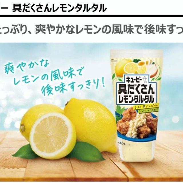 RSP 109th★キユーピー　具だくさんレモンタルタル