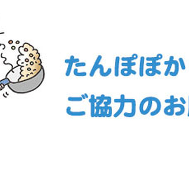 たんぽぽから、ご協力のお願いです