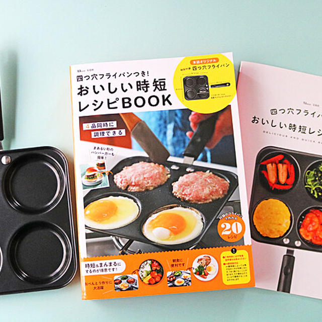 監修の「四つ穴フライパンつき！おいしい時短レシピBOOK」本日発売です！