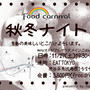 【food event】秋冬ナイト