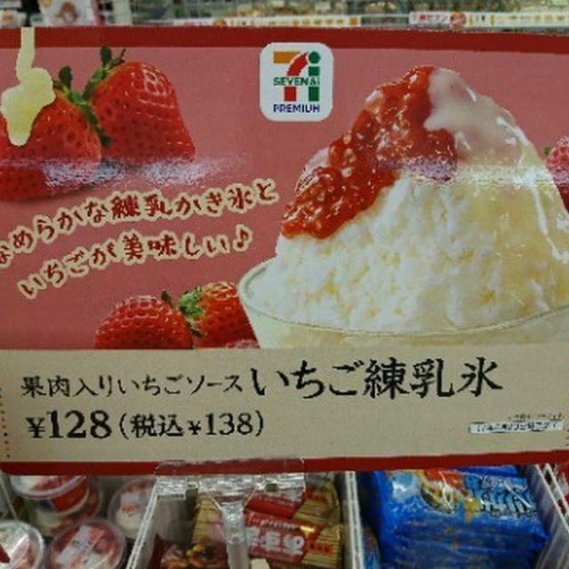 「セブンプレミアム いちご練乳氷」が美味しいよ♪ #セブンスイーツアンバサダー