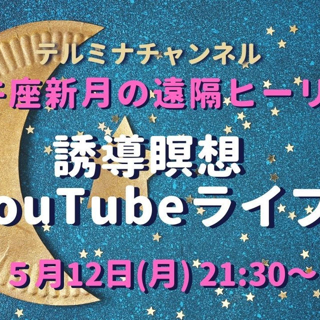 今夜5/12(水)【YouTubeライブ】第43回テルミナ新月の遠隔ヒーリング開催します